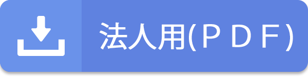 法人用（ＰＤＦ）