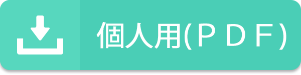 個人用（ＰＤＦ）