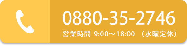 電話番号0880-35-2746